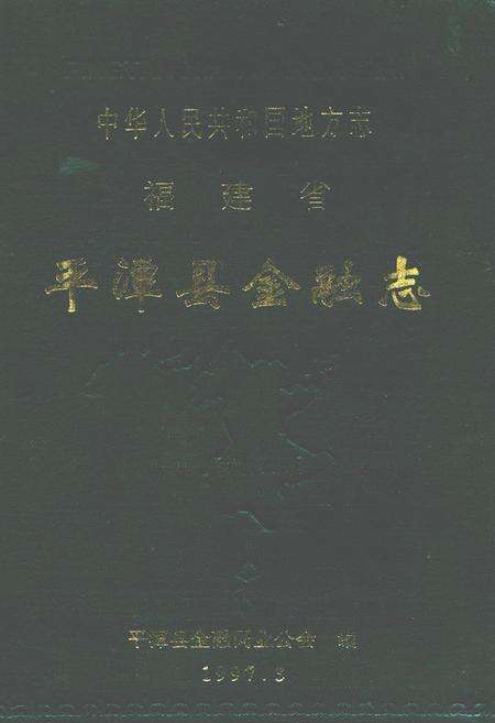 《福建省平潭县金融志》.pdf电子版_福建省志缩略图