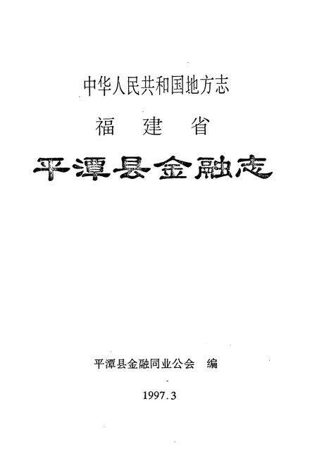 《福建省平潭县金融志》.pdf电子版_福建省志预览图1