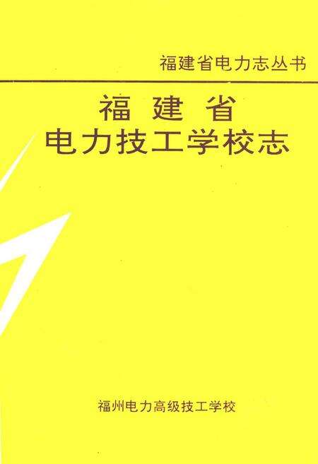 《福建省电力技工学校志》.pdf电子版_福建省志预览图1