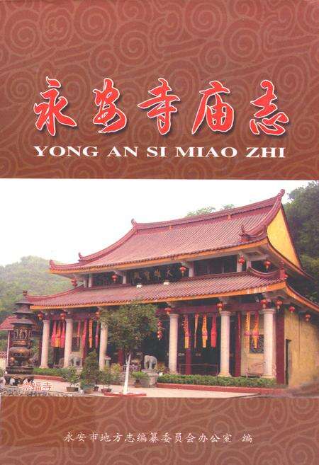 《永安寺庙志》.pdf电子版_福建省志缩略图