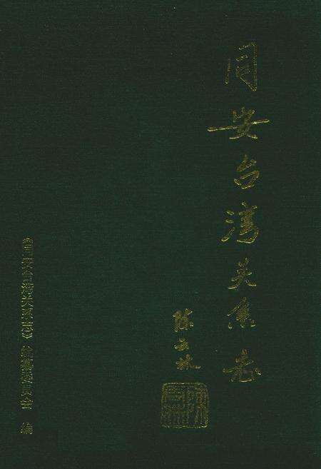 《同安台湾关系志》.pdf电子版_福建省志缩略图