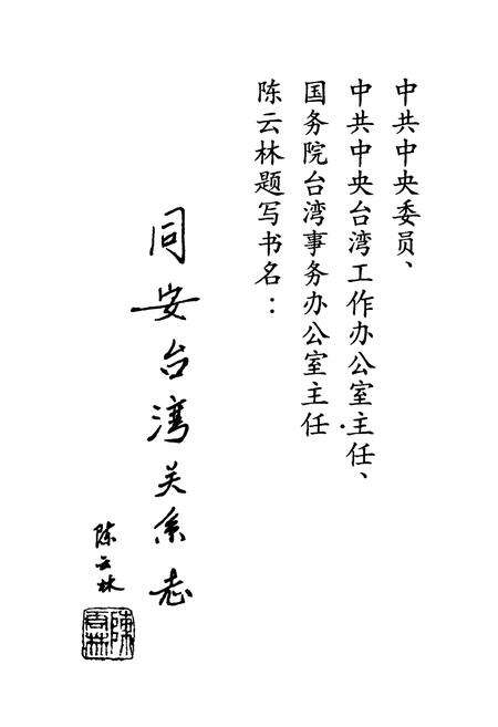 《同安台湾关系志》.pdf电子版_福建省志预览图1