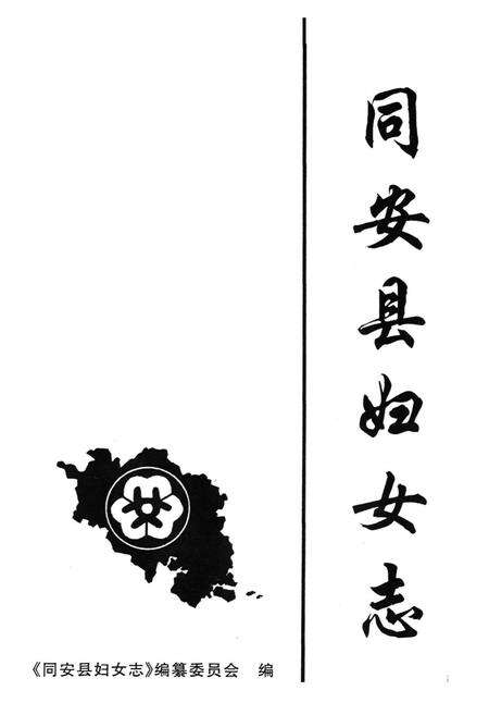 《同安县妇女志》.pdf电子版_福建省志预览图1