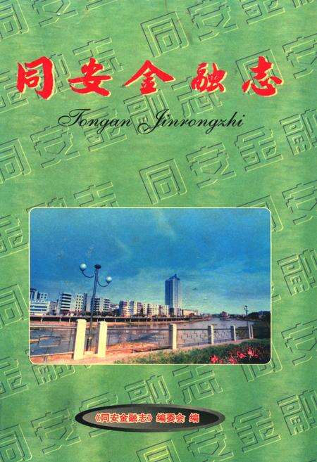 《同安金融志》.pdf电子版_福建省志缩略图