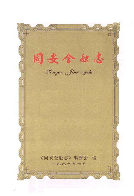 《同安金融志》.pdf电子版_福建省志预览图1