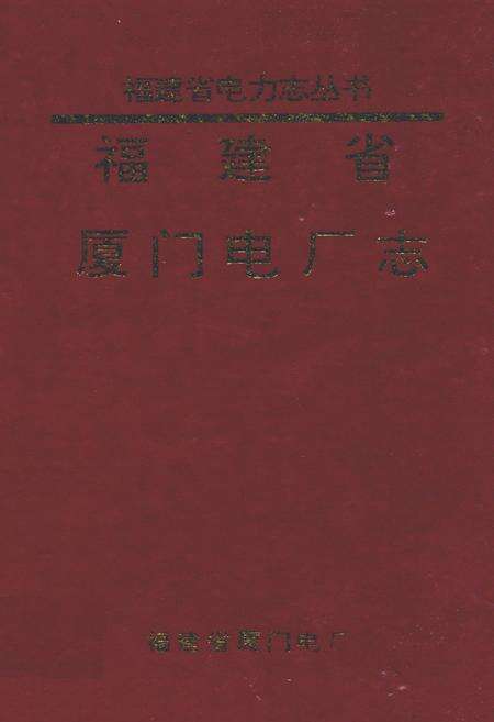 《厦门电厂志》.pdf电子版_福建省志缩略图