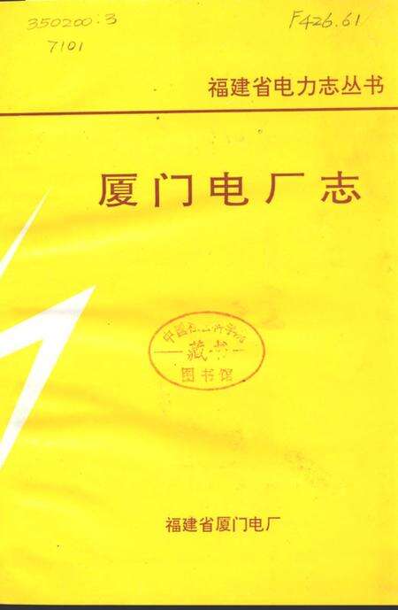 《厦门电厂志》.pdf电子版_福建省志预览图1