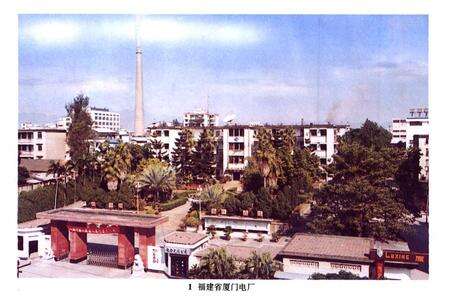 《厦门电厂志》.pdf电子版_福建省志预览图5