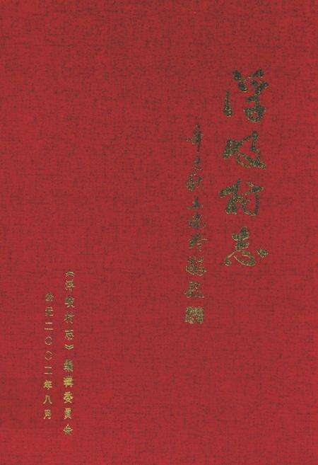 《浮岐村志》.pdf电子版_福建省志缩略图