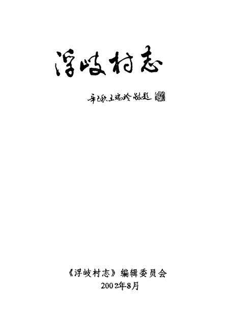 《浮岐村志》.pdf电子版_福建省志预览图1