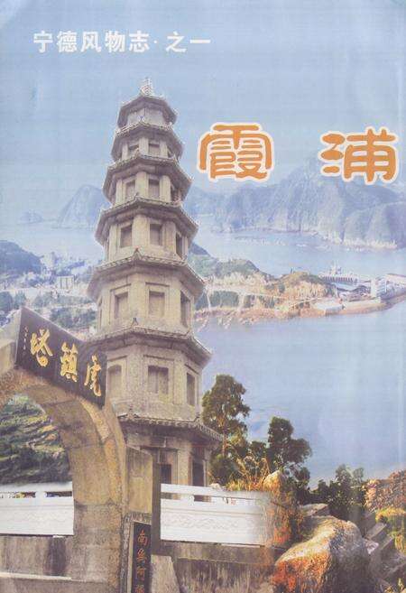 《霞浦风物志》.pdf电子版_福建省志预览图3