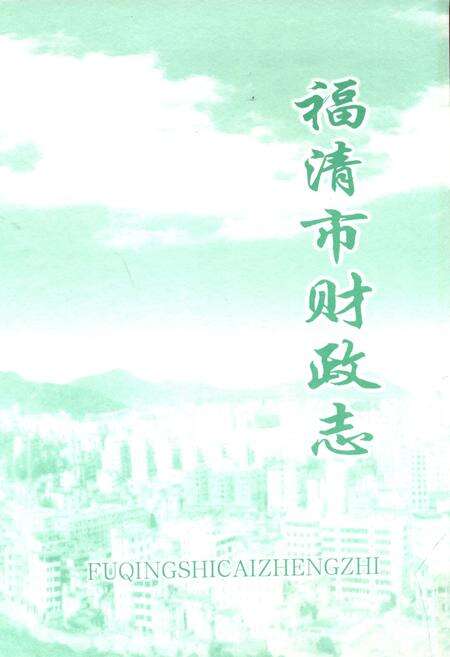 《福清市财政志》.pdf电子版_福建省志预览图1