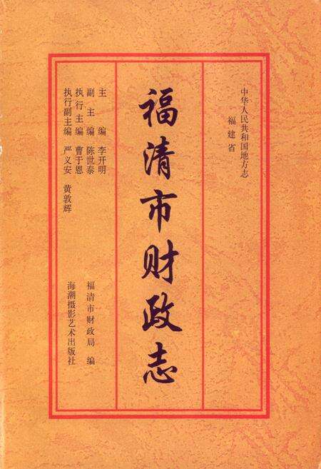 《福清市财政志》.pdf电子版_福建省志预览图2