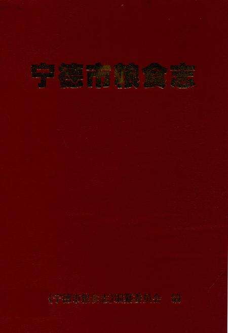 《宁德市粮食志》.pdf电子版_福建省志缩略图