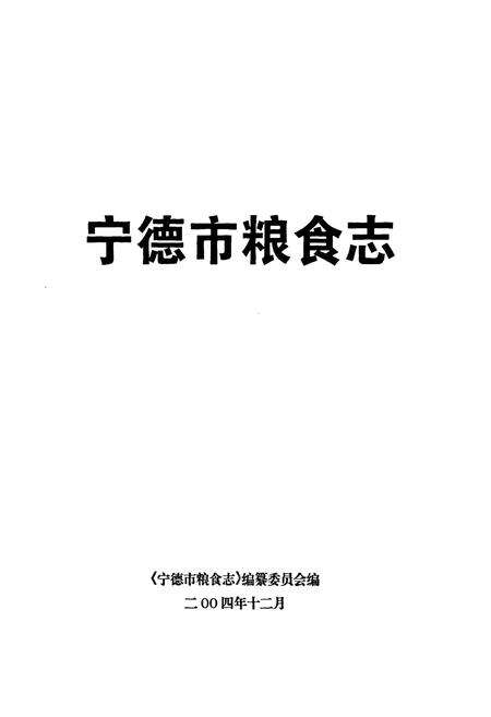 《宁德市粮食志》.pdf电子版_福建省志预览图1