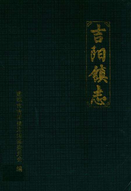 《吉阳镇志》.pdf电子版_福建省志缩略图