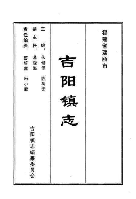 《吉阳镇志》.pdf电子版_福建省志预览图1