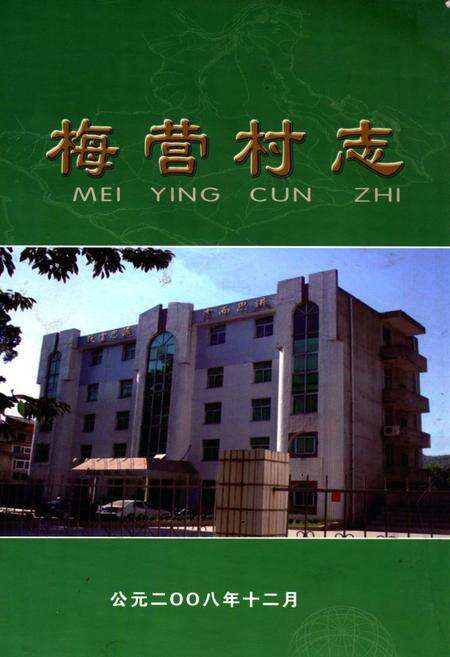 《梅营村志》.pdf电子版_福建省志缩略图