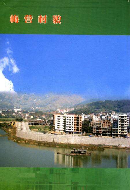 《梅营村志》.pdf电子版_福建省志预览图2