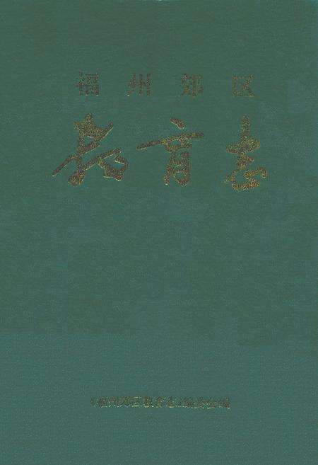 《福州郊区教育志》.pdf电子版_福建省志缩略图