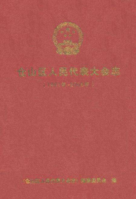 《仓山区人民代表大会志(1951年~2005年)》.pdf电子版_福建省志缩略图