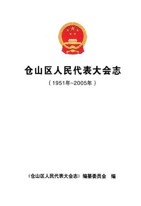 《仓山区人民代表大会志(1951年~2005年)》.pdf电子版_福建省志预览图1