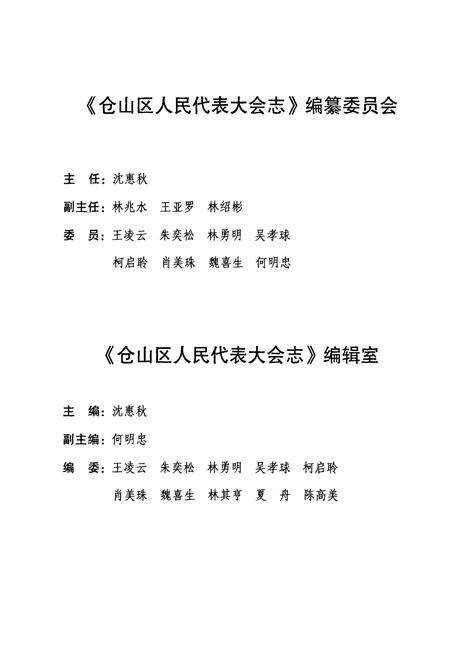 《仓山区人民代表大会志(1951年~2005年)》.pdf电子版_福建省志预览图3