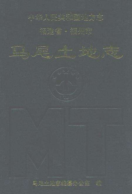 《马尾土地志》.pdf电子版_福建省志缩略图