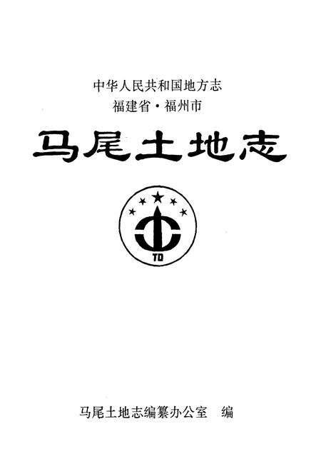 《马尾土地志》.pdf电子版_福建省志预览图1