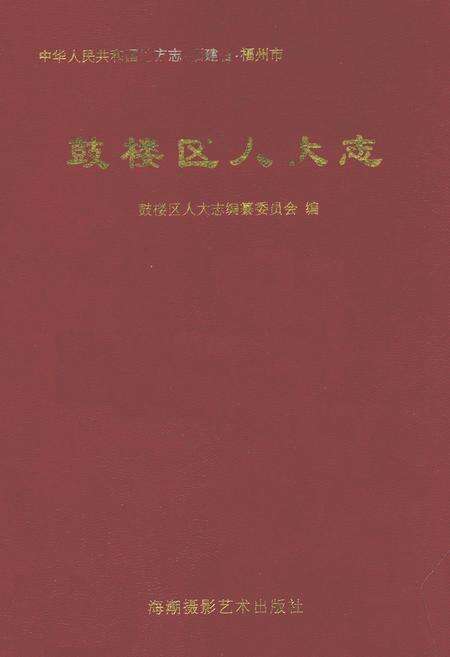 《鼓楼区人大志》.pdf电子版_福建省志缩略图