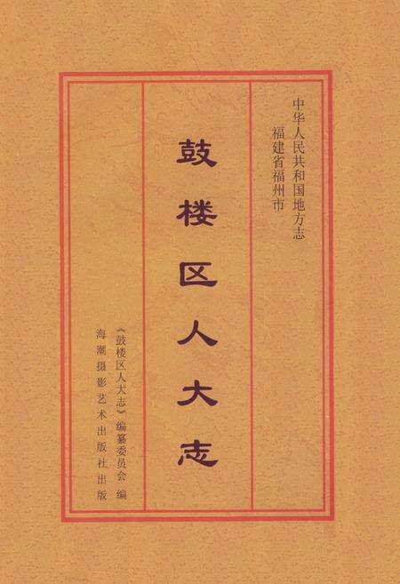 《鼓楼区人大志》.pdf电子版_福建省志预览图1