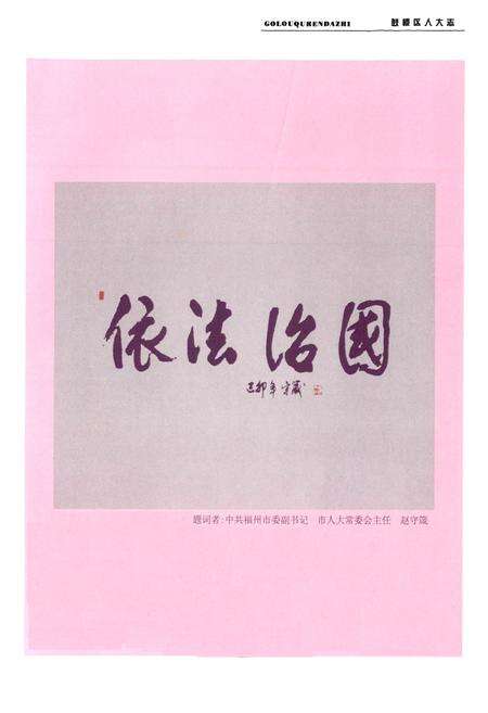 《鼓楼区人大志》.pdf电子版_福建省志预览图3