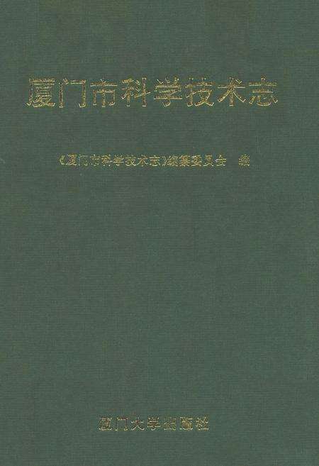 《厦门市科学技术志》.pdf电子版_福建省志缩略图