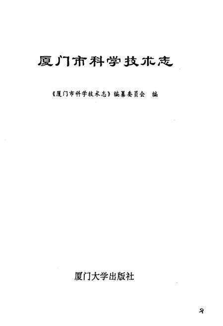 《厦门市科学技术志》.pdf电子版_福建省志预览图1