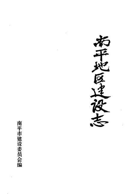《南平地区高建设志》.pdf电子版_福建省志预览图1