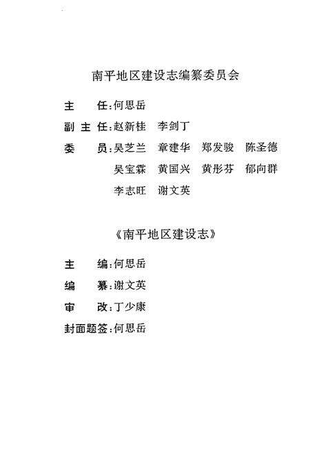 《南平地区高建设志》.pdf电子版_福建省志预览图3