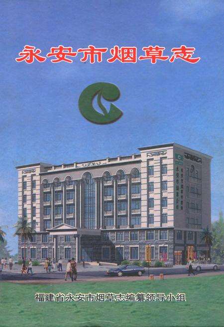 《永安市烟草志》.pdf电子版_福建省志缩略图