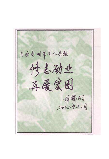 《永安市烟草志》.pdf电子版_福建省志预览图4