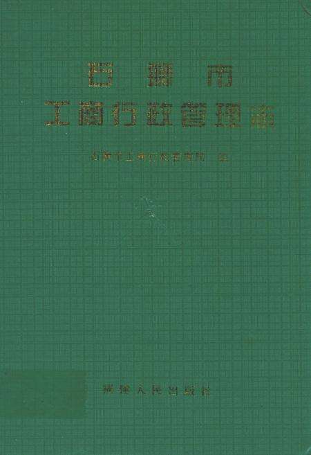 《石狮市工商行政管理志》.pdf电子版_福建省志缩略图