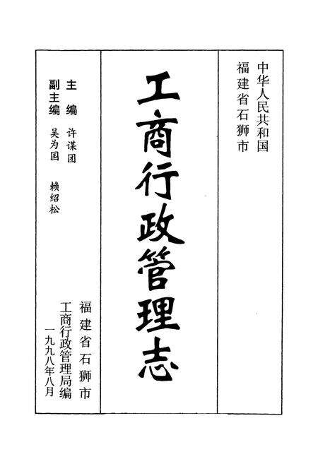 《石狮市工商行政管理志》.pdf电子版_福建省志预览图1