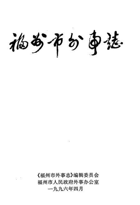 《福州市外市志》.pdf电子版_福建省志预览图1
