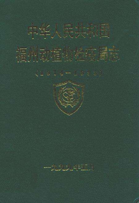 《福州动植物检疫局志(1974-1998)》.pdf电子版_福建省志缩略图