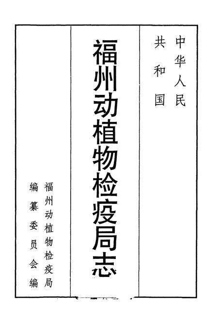 《福州动植物检疫局志(1974-1998)》.pdf电子版_福建省志预览图1