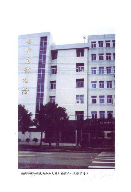 《福州动植物检疫局志(1974-1998)》.pdf电子版_福建省志预览图4