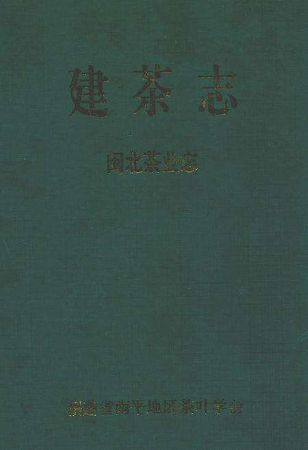 《建茶志闽北茶业志》.pdf电子版_福建省志缩略图