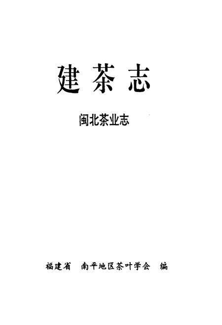 《建茶志闽北茶业志》.pdf电子版_福建省志预览图1