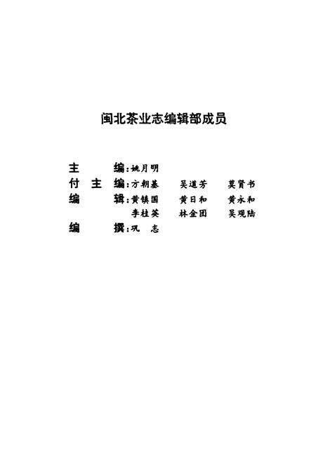 《建茶志闽北茶业志》.pdf电子版_福建省志预览图3