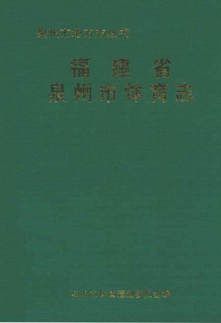 《福建省泉州市体育志》.pdf电子版_福建省志缩略图
