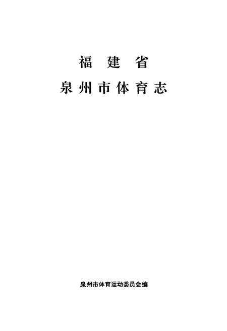 《福建省泉州市体育志》.pdf电子版_福建省志预览图1