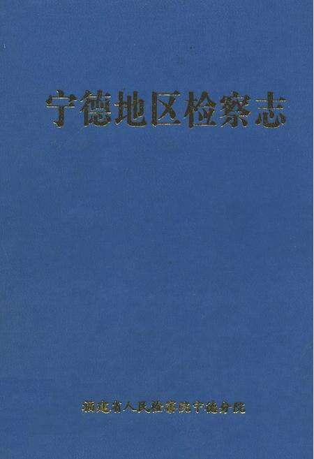 《宁德地区检察志》.pdf电子版_福建省志缩略图